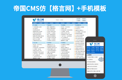 帝国CMS7.2仿格言网 文章文学网站模板源码 带手机版 带采集