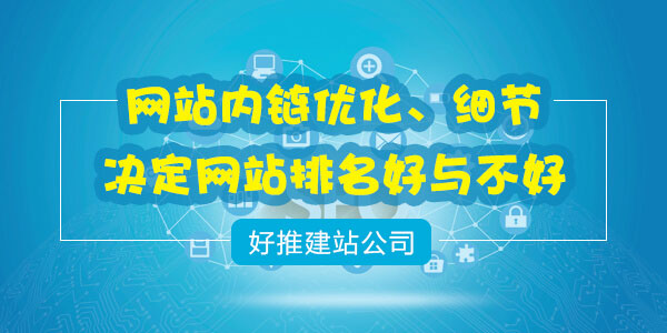 网站内链细节优化决定网站排名