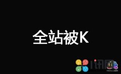 网站被K之后快速恢复技巧 网站被搜索引擎K的恢复方法