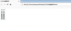 CSS3实现文本垂直排列的教程
