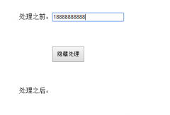 JS实现用特殊符号替换字符串的中间部分区域教程