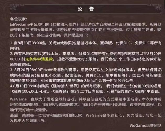 WeGame下架《怪物猎人：世界》的公告