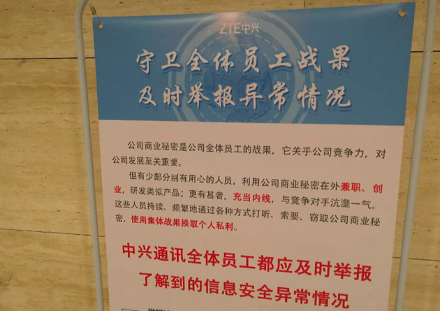 中兴北京研究所内部告示（新浪科技摄）