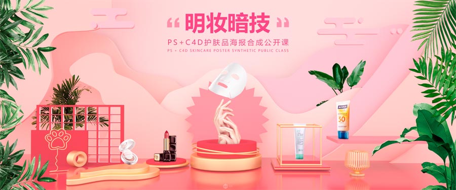 C4D结合PS制作电商化妆品场景海报,PS教程,思缘教程网