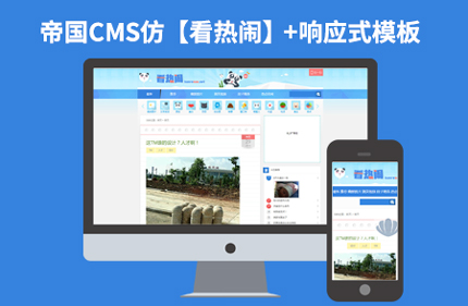 帝国CMS7.2仿看热闹 笑话类博客响应式网站模板带采集带手机端