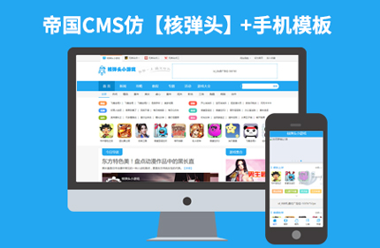 帝国CMS7.2仿核弹头 响应式h5小游戏下载类网站模板源码带手机版