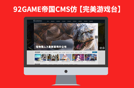 仿完美游戏台 完美版帝国CMS7.2游戏视频播放网站模板下载