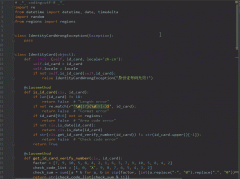 python验证身份证信息的代码