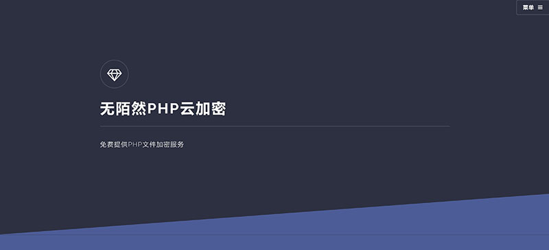 2019最新PHP可用的在线云加密平台系统源码