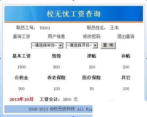 校无忧人事工资系统 v2.9 校无忧人事工资系统源码下载