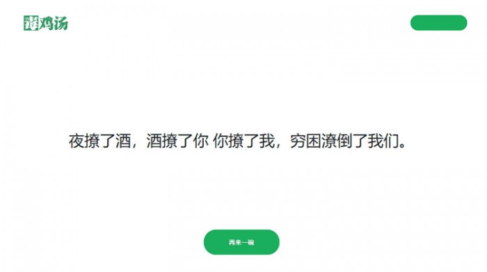 心灵鸡汤语句再来一碗网站程序PHP源码