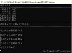 C#实现一个控制台的点餐系统教程