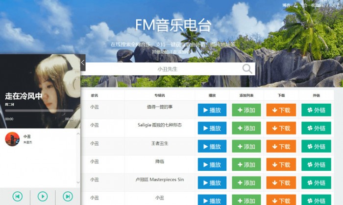 网易云音乐FM在线试听下载源码 在线音乐试听源码