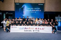 OLED用前沿技术说话 “OLED Big Bang 燎原之旅”在京收官