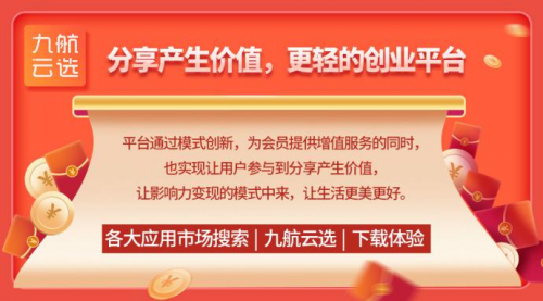 选择九航云选创业平台，搭上社交电商分享经济的财富之车