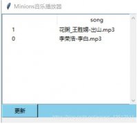 python实现可下载音乐的音乐播放器的代码