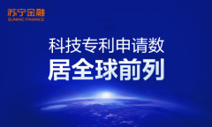 苏宁金融科技专利申请数居全球前列 聚焦人工智能技术