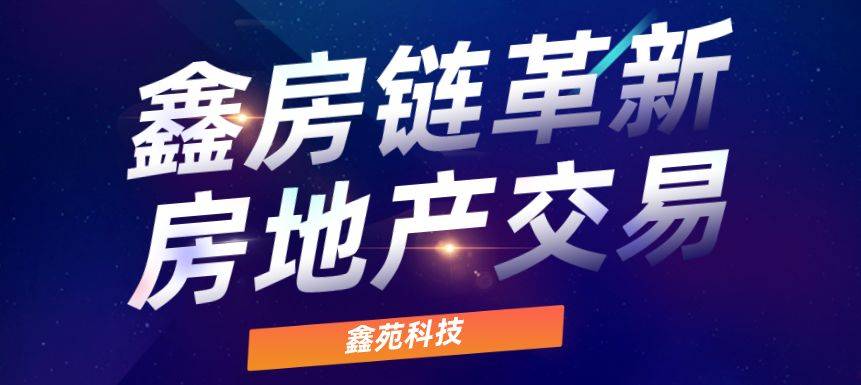 技术创新中稳步发展 鑫苑科技带动地产行业变革