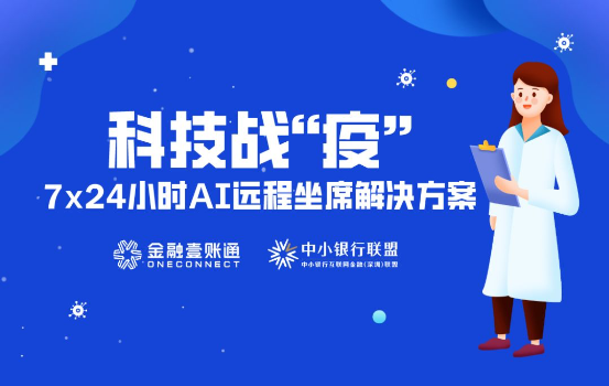 科技智能化输出 金融壹账通全面提升金融机构“免疫力”