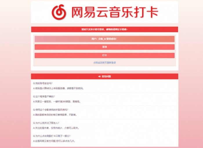 网易云音乐签到打卡网站源码 音乐网站模板源码