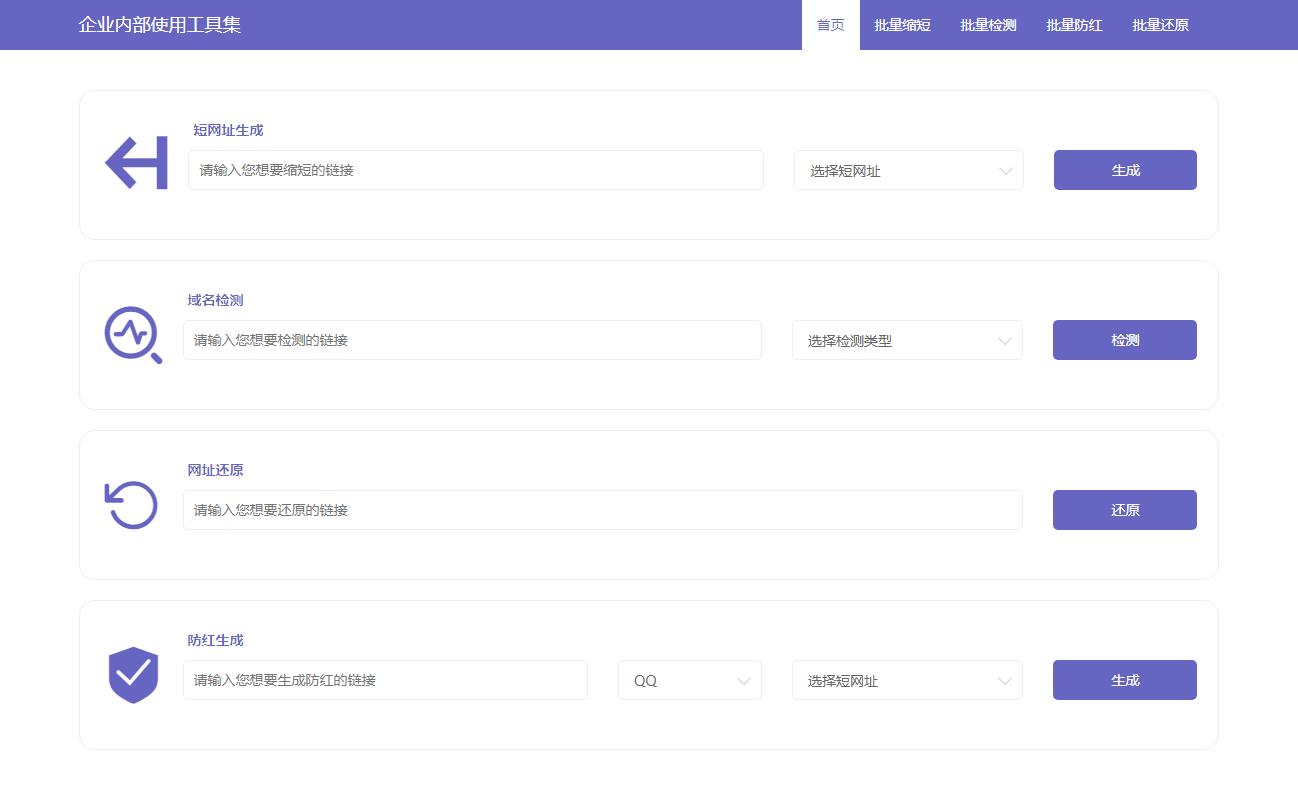 最新短网址生成+域名检测+短网址还原+域名防红四合一前端源码