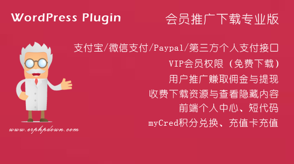 WordPress VIP付费下载插件Erphpdown v11.3会员系统+三级分销+前端个人中心