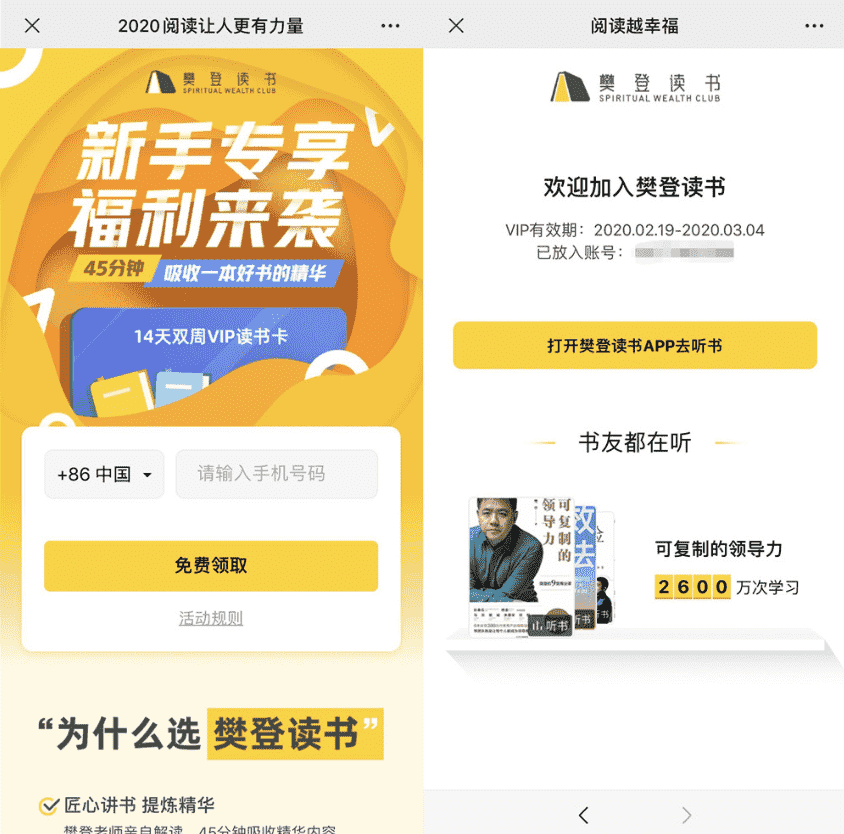 2021最新樊登读书会免费领7-21天会员活动