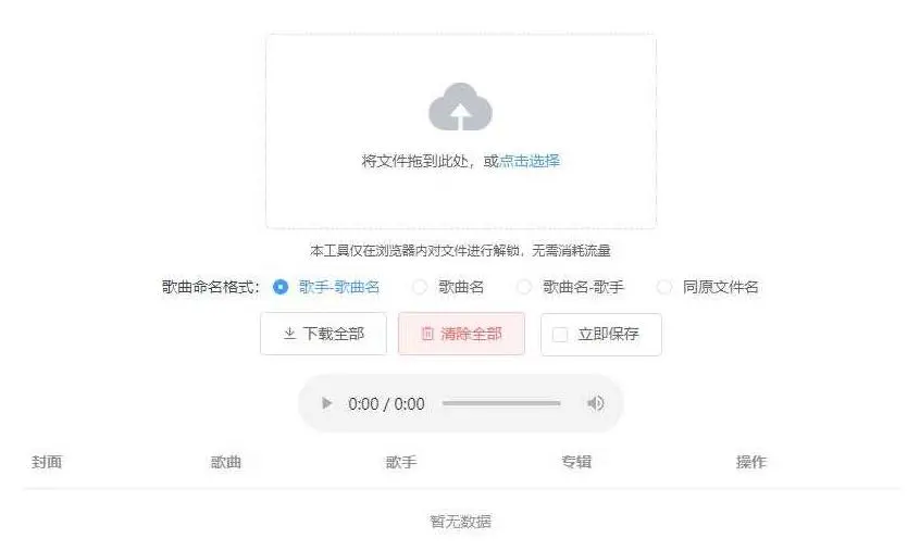 Unlock Music音乐解锁网站源码+浏览器在线解锁QQ音乐网易云等加密歌曲文件