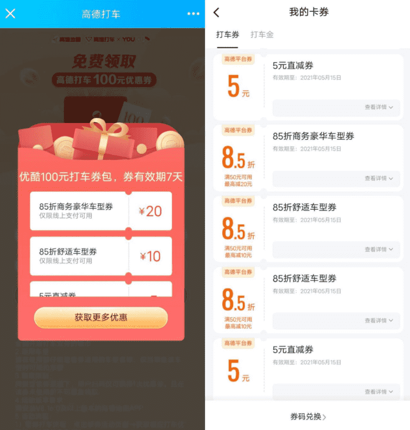 高德地图领取2张5元打车券