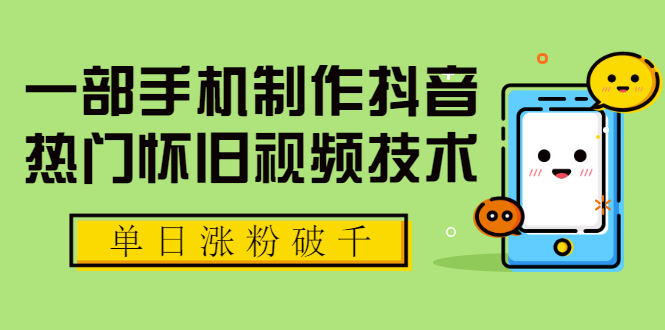 一部手机制作抖音热门怀旧视频技术_单日涨粉破千_适合批量做号【附素材】