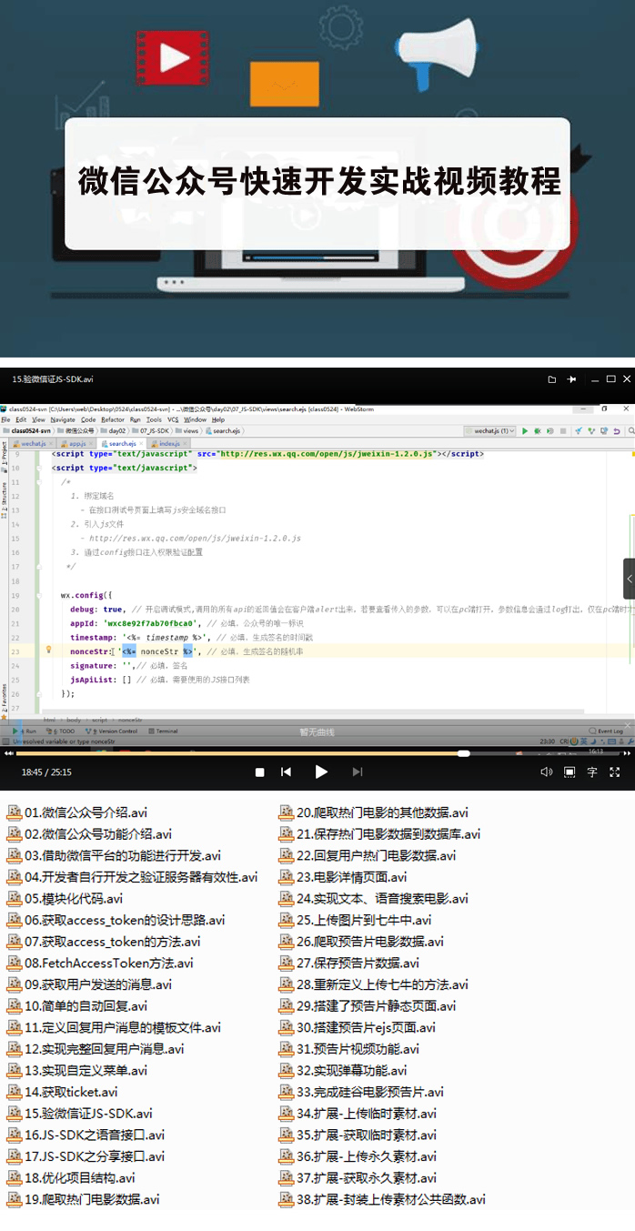 微信公众号快速开发实战视频教程（38讲有课程源码）-视频教程