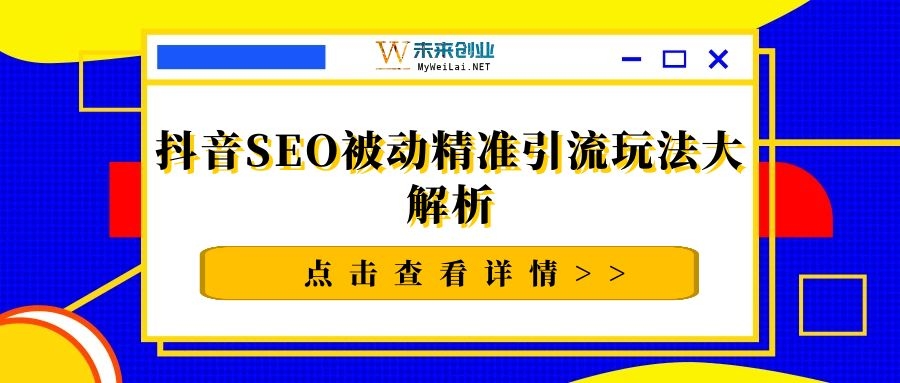 2021最新黄岛主引流课程：抖音SEO被动精准引流玩法大解析