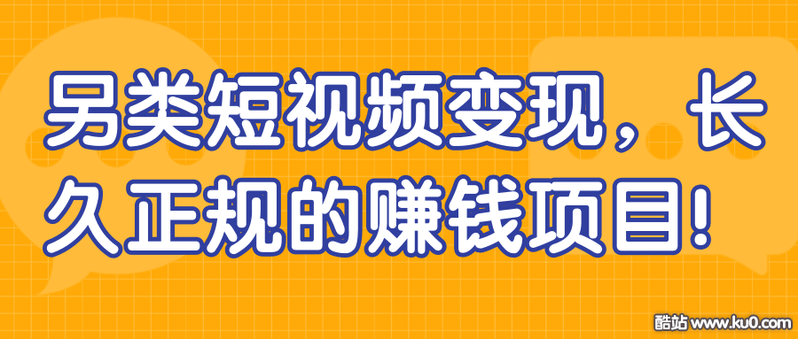 另类短视频变现 长久正规的赚钱项目