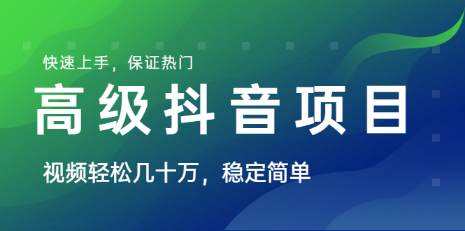 高级抖音项目：视频轻松几十万，稳定简单，快速上手，保证热门【薯小条日记】