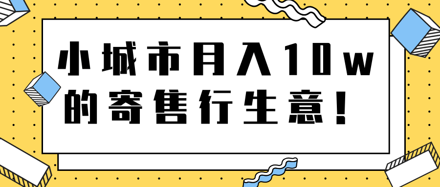 小城市月入10w的寄售行生意 【视频教程】