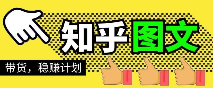 当猩学堂·知乎图文带货稳赚计划，0成本操作，小白也可以一个月几千【无水印】