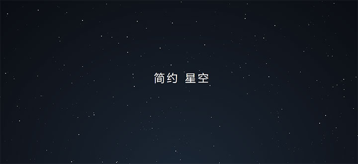 css3简约全屏悬浮星空背景动画特效