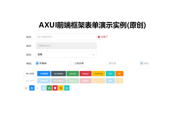 面向设计的AXUI前端框架表单