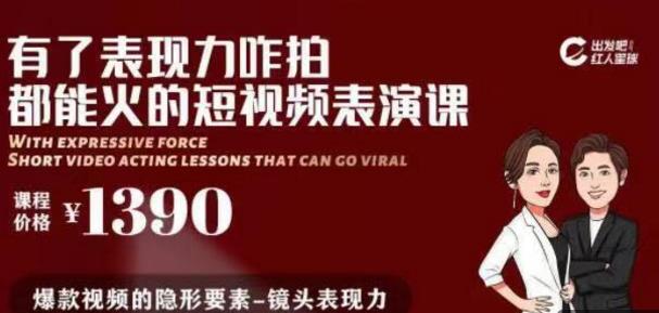 有了表现力咋拍都能火的短视频表演课，短视频爆款必备价值1390 元