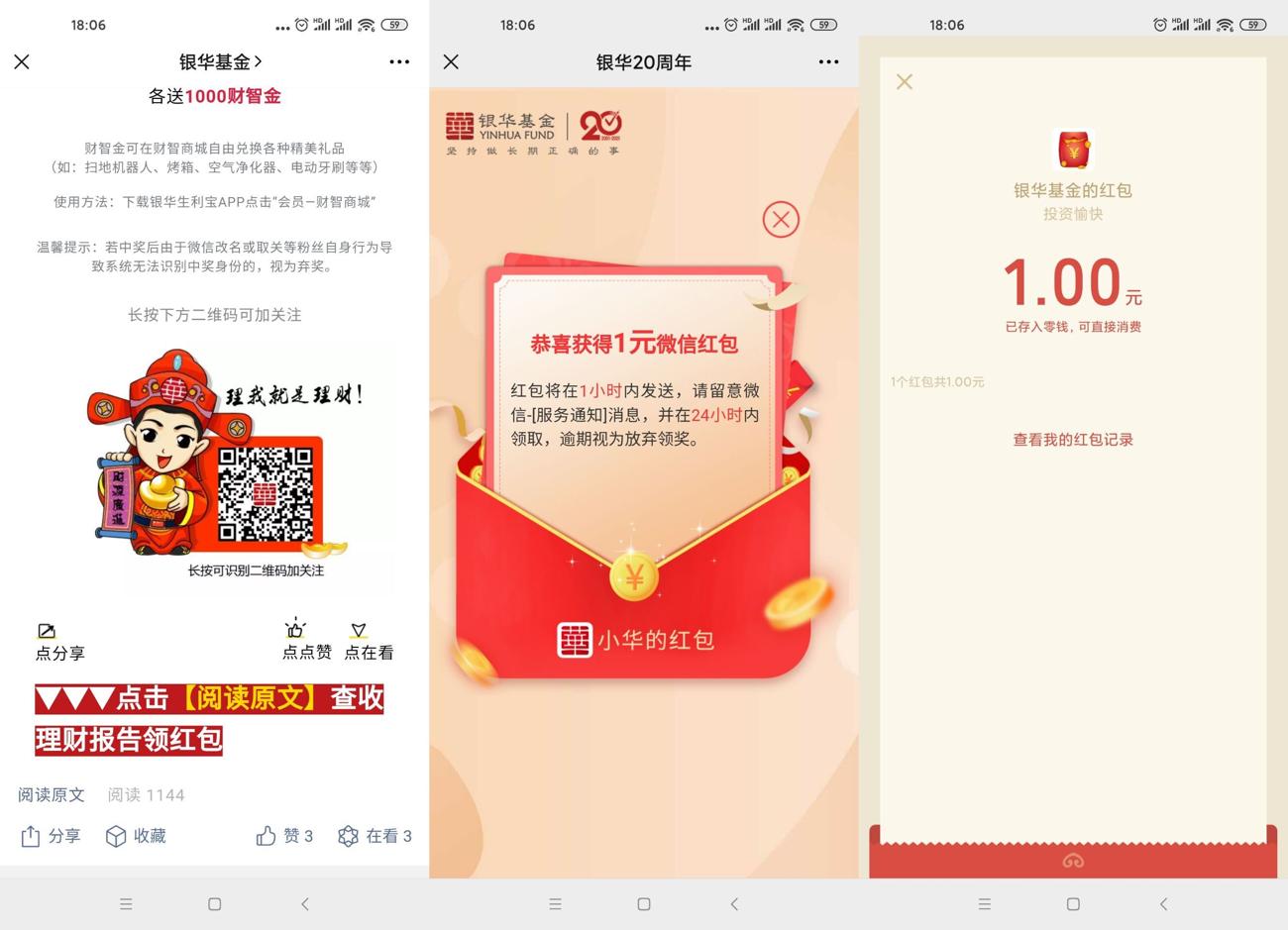 银华基金领取1元微信红包