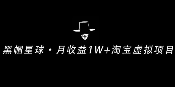 操作简单可复制,分享一个月收益1W+的正规淘宝虚拟项目视频教程【付费文章】