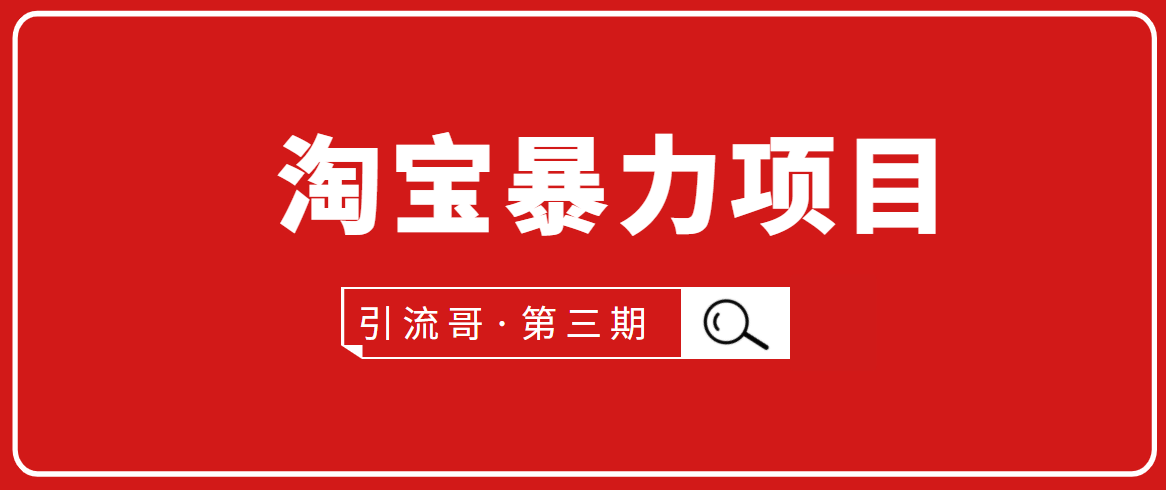 引流哥-第3期淘宝暴力项目：每天10-30分钟的空闲时间，有淘宝号，会玩淘宝-视频教程