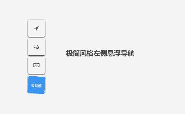 jQuery悬浮图标导航返回顶部代码