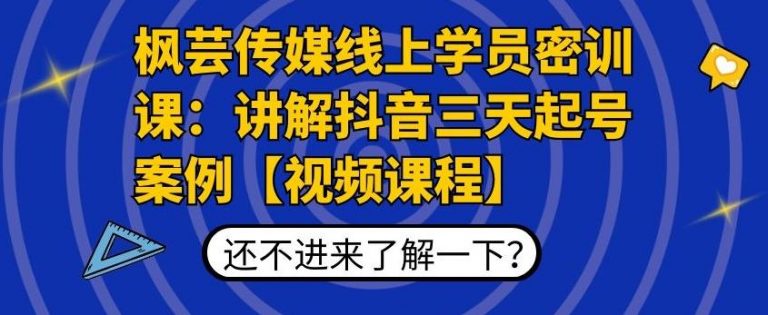 芸传媒教你抖音如何三天起号_视频教程