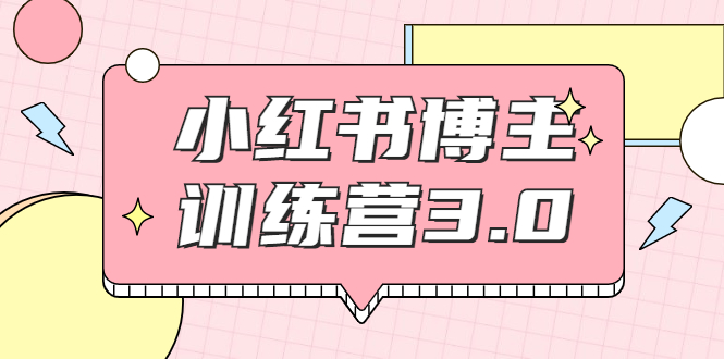 视频教程-红商学院·小红书博主训练营3.0，教你实战操作轻松月入过万