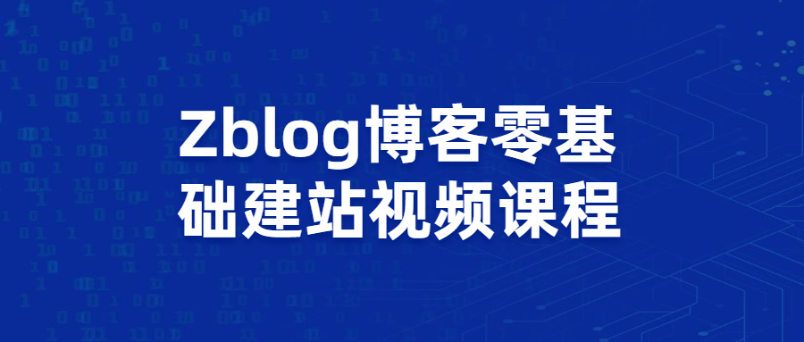 【视频教程】Zblog教你零基础搭建博客站视频课程