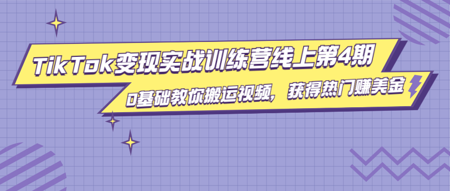 龟课TikTok变现实战训练营线上第4期，0基础教你搬运视频，获得热门赚美金