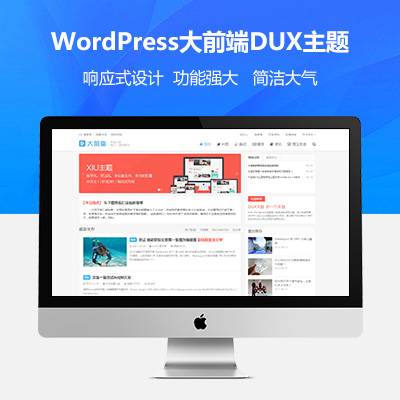 2021最新wordpress大前端主题DUX7.1免授权无限版