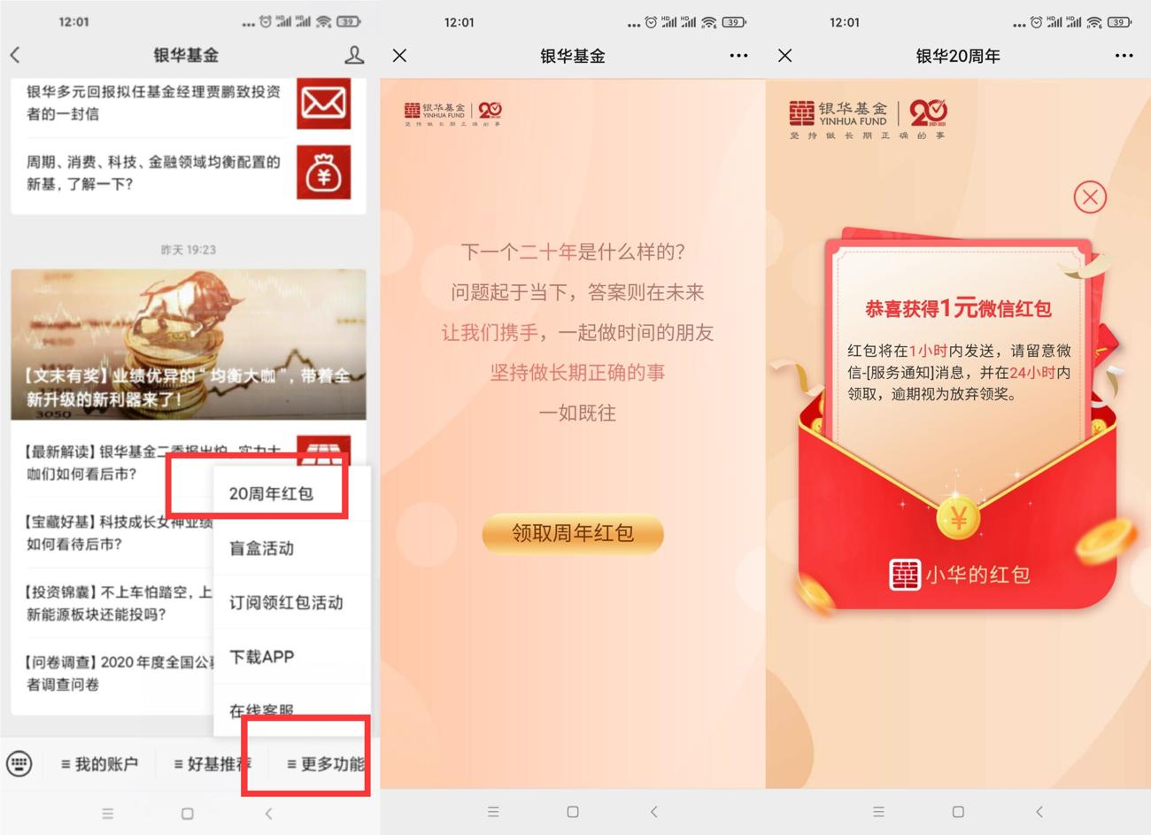 银华基金领取1元微信红包