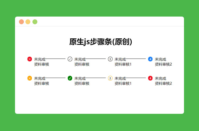 轻量级js框架步骤条代码